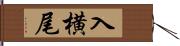 入横尾 Hand Scroll
