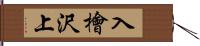 入檜沢上 Hand Scroll