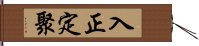 入正定聚 Hand Scroll