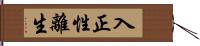 入正性離生 Hand Scroll