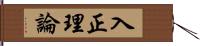 入正理論 Hand Scroll