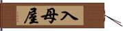 入母屋 Hand Scroll