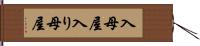 入母屋 Hand Scroll