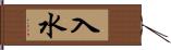 入水 Hand Scroll