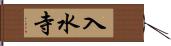 入水寺 Hand Scroll