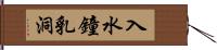 入水鐘乳洞 Hand Scroll