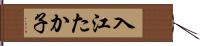 入江たか子 Hand Scroll