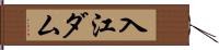 入江ダム Hand Scroll