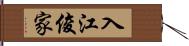 入江俊家 Hand Scroll