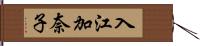 入江加奈子 Hand Scroll