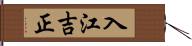 入江吉正 Hand Scroll