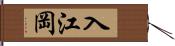 入江岡 Hand Scroll