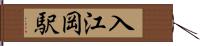 入江岡駅 Hand Scroll