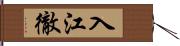 入江徹 Hand Scroll