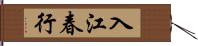 入江春行 Hand Scroll