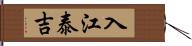 入江泰吉 Hand Scroll