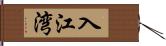 入江湾 Hand Scroll