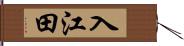 入江田 Hand Scroll