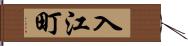 入江町 Hand Scroll