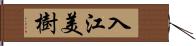 入江美樹 Hand Scroll