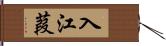 入江葭 Hand Scroll