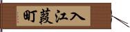 入江葭町 Hand Scroll