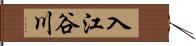 入江谷川 Hand Scroll