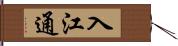 入江通 Hand Scroll