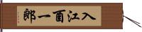 入江酉一郎 Hand Scroll
