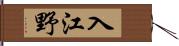入江野 Hand Scroll