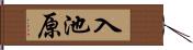 入池原 Hand Scroll