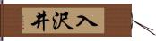 入沢井 Hand Scroll