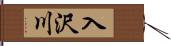 入沢川 Hand Scroll