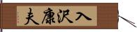 入沢康夫 Hand Scroll