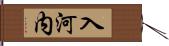 入河内 Hand Scroll