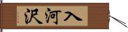 入河沢 Hand Scroll