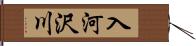 入河沢川 Hand Scroll