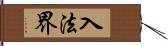 入法界 Hand Scroll