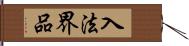 入法界品 Hand Scroll