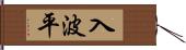 入波平 Hand Scroll
