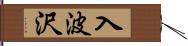 入波沢 Hand Scroll