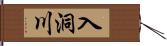 入洞川 Hand Scroll