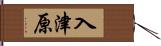 入津原 Hand Scroll
