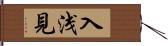 入浅見 Hand Scroll