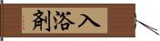 入浴剤 Hand Scroll