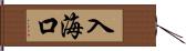 入海口 Hand Scroll