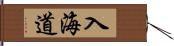 入海道 Hand Scroll