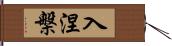 入涅槃 Hand Scroll