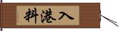 入港料 Hand Scroll