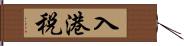 入港税 Hand Scroll